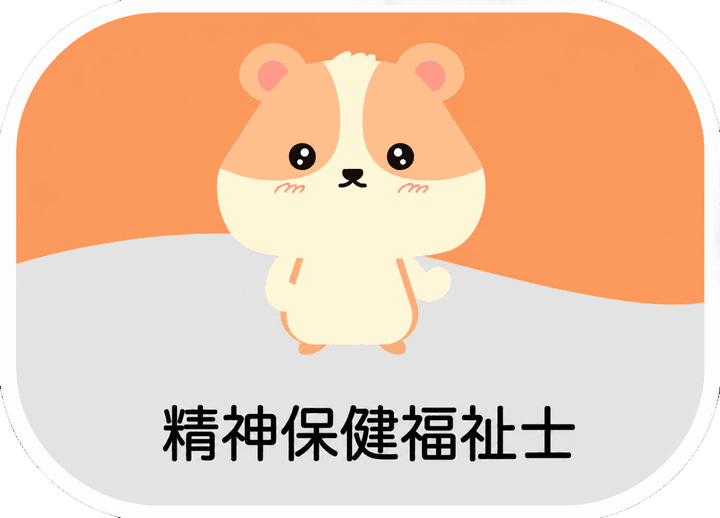 精神保健福祉士