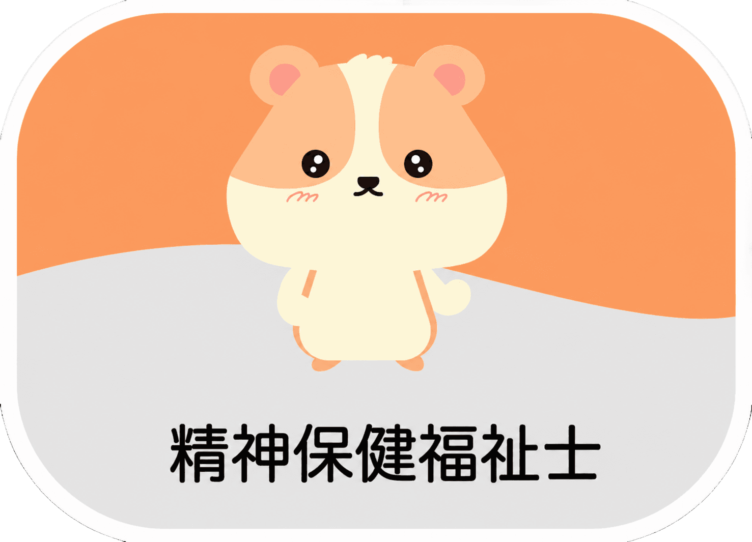 精神保健福祉士
